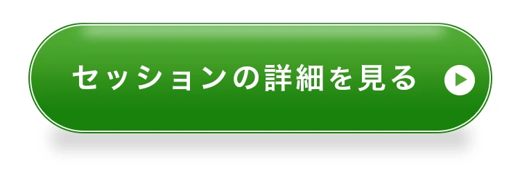 セッションの詳細を見る